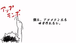 僕は、アップテンポな曲が作れない。