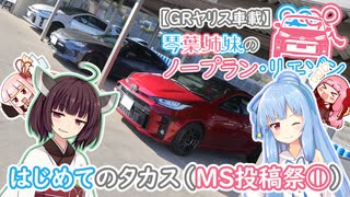 【GRヤリス車載】琴葉姉妹のノープラン・リエゾン＃24（はじめてのタカス［MS投稿祭①］）