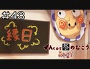 【実況プレイ】Aくんと祭のむこう あやなす Part.43