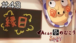 【実況プレイ】Aくんと祭のむこう あやなす Part.43