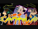 【マイクラ】波乱のエンドラチャレンジ！！【饅クラ】