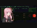 結月ゆかりのオウバードフォース戦記 MISSION08(前)