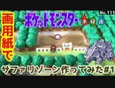【ポケモン】サファリゾーンのジオラマを作る#1