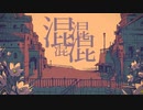 【歌ってみた】シャルル / バルーン ver.のる