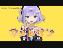 【ニコカラ】カメレオン / すりぃ【offvocal】