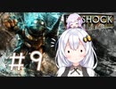 ［BioShock］あかりのワク★ワクなラプチャーSurvival＃９［VOICEROID実況］