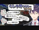 くしゃみも出さない剣持刀也