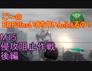 【地球防衛軍３fNS】ご～のいきなりインフェルノ！　M15　侵攻阻止作戦　後編【実況】