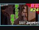 part24 そんな名前だから歩き回るんじゃない？ｗ【LOST JUDGMENT:裁かれざる記憶】実況プレイ ロストジャッジメント