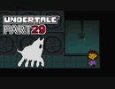 【UNDERTALE】二週目、トリエルの教え part29【実況プレイ動画】