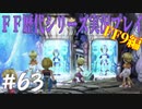 ファイナルファンタジー歴代シリーズを実況プレイ‐FF9編‐【63】