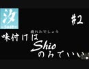 【汐-SHIO】味付けはShioのみでいい。＃2