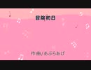 冒険初日