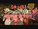 【ゆっくり】ソフィーのアトリエを初見普通プレイ Part76