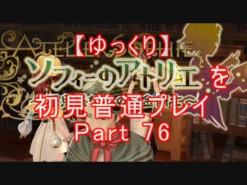 【ゆっくり】ソフィーのアトリエを初見普通プレイ Part76