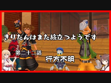 【KH2FM+】きりたんはまた旅立つようです　第二十二話【VOICEROID実況】