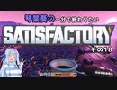 【Satisfactory】琴葉葵の一分で終わりたい工場作り　その18