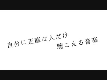 自分に正直な人だけ聴こえる音楽 / kenpi feat.可不
