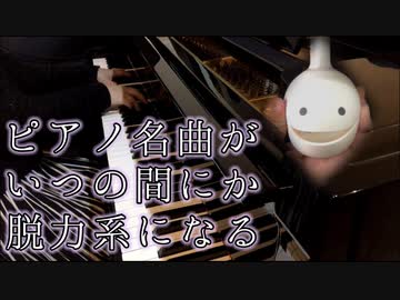 聴いたことがあるピアノ名曲がいつの間にか脱力系になる【オタマトーン】