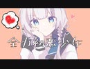 全力初恋少女 feat.可不