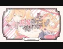 小悪魔だってかまわない！ 【Cover】【774】