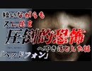 【2ch洒落怖】「それ」は唐突に起こった...悪夢のような出来事・・・【ヘッドフォン】
