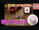 【28】箱入り息子は光の勇者を目指したい「グローランサー」実況プレイ【PS版】