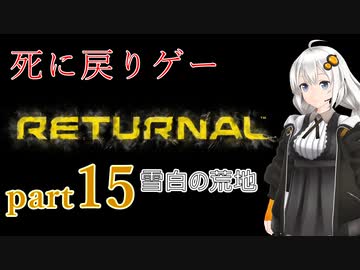 『Returnal(リターナル)』おばさん主人公死に戻りゲー【紲星あかり実況】part15