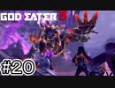 受け取った恩は必ず返す【GOD EATER 3】＃２０
