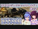 【ジュラシック・ワールド・エボリューション2】ウナきりジュラシックワールド！#02～トリケラトプス！ステゴサウルス！～【VOICEROID実況】【東北きりたん/音街ウナ】【ウナきり】