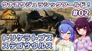 【ジュラシック・ワールド・エボリューション2】ウナきりジュラシックワールド！#02～トリケラトプス！ステゴサウルス！～【VOICEROID実況】【東北きりたん/音街ウナ】【ウナきり】