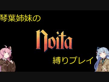 琴葉姉妹のnoita縛りプレイ　前編