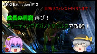 【ARKゆっくり実況】成長の洞窟再び！ブリーディングギガノトサウルスで攻略！:Extinction編第13話