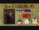 【ゆっくり解説】劉巴～逃亡者～【三国志】
