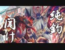 【遊戯王】今じゃ！デュエルを動画に！Part４８ですとも！【デュエルですとも関東支部】