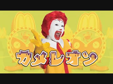 ドナレオン【ドナルド×カメレオン】
