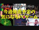 少年少女たちがドラゴンと拳で語り合いスタイリッシュにハンバーガーを作り富を得るやさしい世界…疑義あり！ｗ【今週発売予定の気になるPCゲーム】（2021/11/28～2021/12/04）（ゆっくり）