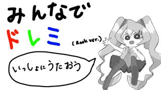 みんなでドレミ（Rock ver.）／　初音ミク