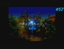 【Legend of Mana】聖剣伝説 Legend of Manaを実況#57【ティアストーンPart1】
