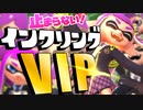 イカちゃん最強！今日からVIPのインクリング使いだーー！【スマブラSP】