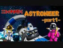 ニコイチが行く　ASTRONEER-Part1-