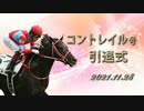 2021年11月28日 コントレイル引退式