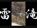 雷滝【長野県上高井郡高山村】