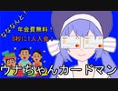 ウナちゃんカードマン！