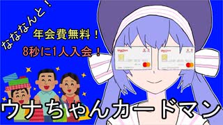 ウナちゃんカードマン！