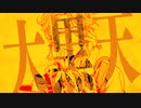 大黒天 / RuLu (Cover) asahi
