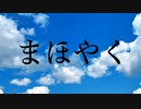 【手描きまほやく】日常OPパロ・２（トレス）