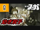 【戦場のフーガ】双子のイヌヒト チックとハック【顔出し実況】#3