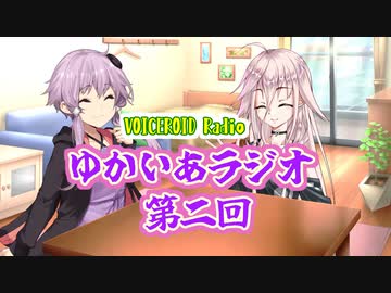 【VOICEROIDラジオ】ゆかいあラジオ第二回【A.I.VOICE CeVIOAIラジオ】