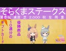 【ウマ娘】第壱回そらくまステークス【そらくま実況】